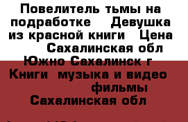 Повелитель тьмы на подработке! / Девушка из красной книги › Цена ­ 150 - Сахалинская обл., Южно-Сахалинск г. Книги, музыка и видео » DVD, Blue Ray, фильмы   . Сахалинская обл.